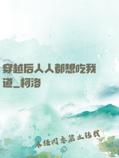 穿越后人人都想吃我證道