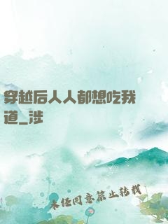 穿越后人人都想吃我證道