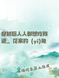 穿越后人人都想吃我證道