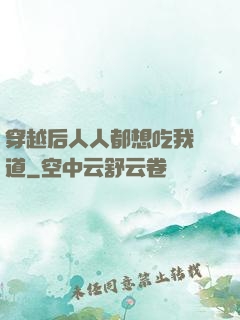 穿越后人人都想吃我證道