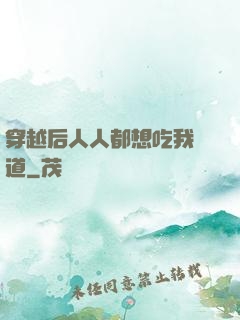 穿越后人人都想吃我證道