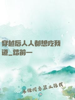 穿越后人人都想吃我證道