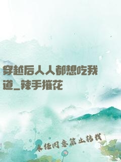 穿越后人人都想吃我證道