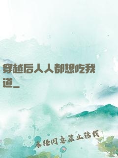 穿越后人人都想吃我證道