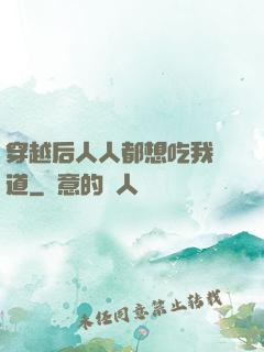 穿越后人人都想吃我證道