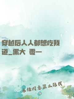 穿越后人人都想吃我證道