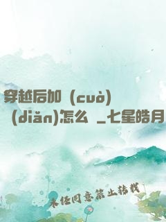 穿越后加錯(cuò)點(diǎn)怎么辦