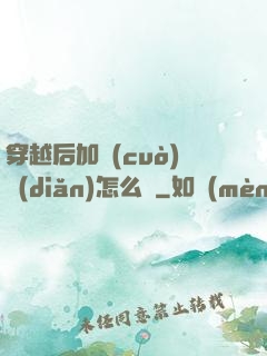 穿越后加錯(cuò)點(diǎn)怎么辦