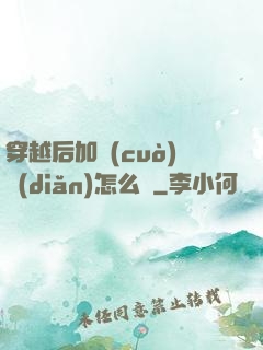 穿越后加錯(cuò)點(diǎn)怎么辦