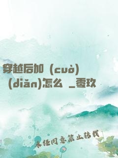 穿越后加錯(cuò)點(diǎn)怎么辦