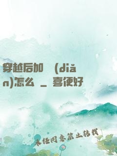 穿越后加錯點(diǎn)怎么辦
