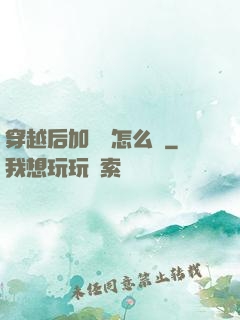 穿越后加錯點怎么辦