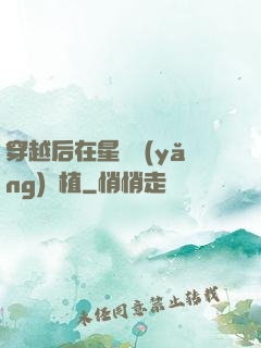 穿越后在星際養(yǎng)靈植