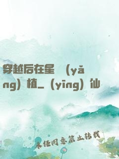 穿越后在星際養(yǎng)靈植