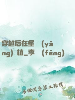 穿越后在星際養(yǎng)靈植