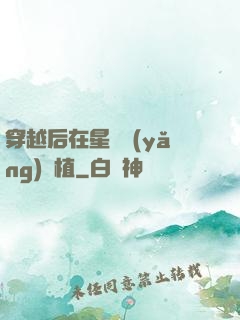 穿越后在星際養(yǎng)靈植