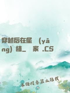 穿越后在星際養(yǎng)靈植