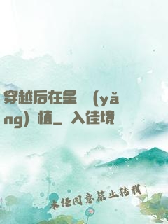 穿越后在星際養(yǎng)靈植