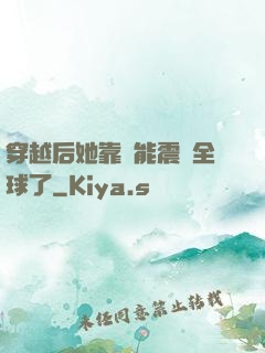 穿越后她靠異能震驚全球了