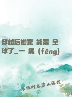 穿越后她靠異能震驚全球了