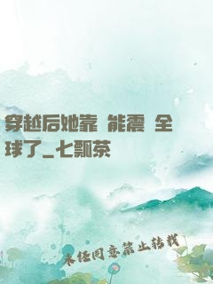 穿越后她靠異能震驚全球了