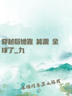 穿越后她靠異能震驚全球了