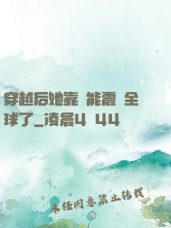 穿越后她靠異能震驚全球了