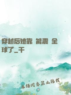 穿越后她靠異能震驚全球了