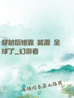 穿越后她靠異能震驚全球了