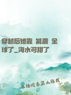 穿越后她靠異能震驚全球了