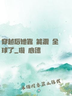 穿越后她靠異能震驚全球了