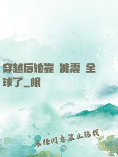 穿越后她靠異能震驚全球了