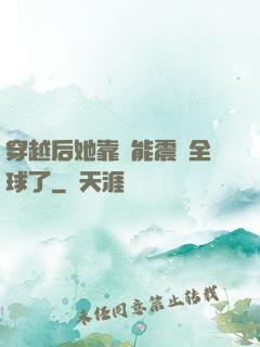 穿越后她靠異能震驚全球了