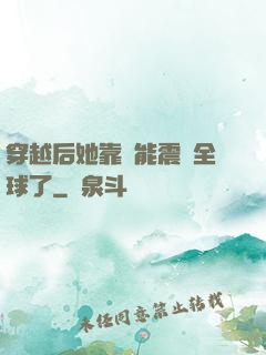 穿越后她靠異能震驚全球了