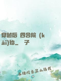 穿越后從四合院開(kāi)始