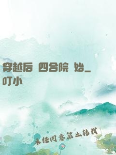 穿越后從四合院開始