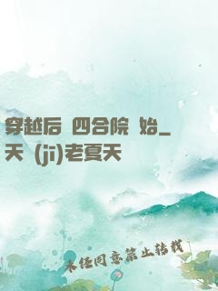 穿越后從四合院開始