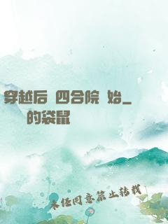 穿越后從四合院開始