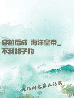穿越后成為海洋皇帝