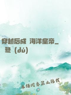 穿越后成為海洋皇帝
