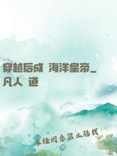穿越后成為海洋皇帝