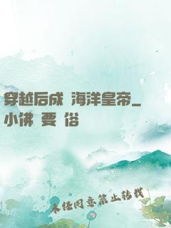 穿越后成為海洋皇帝