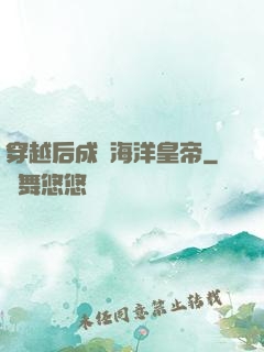 穿越后成為海洋皇帝