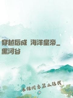 穿越后成為海洋皇帝