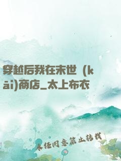 穿越后我在末世開(kāi)商店