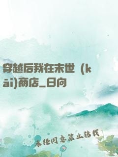 穿越后我在末世開(kāi)商店