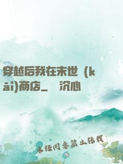 穿越后我在末世開(kāi)商店