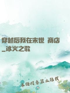 穿越后我在末世開商店