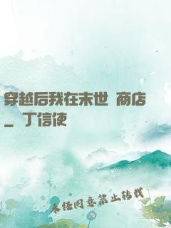 穿越后我在末世開商店