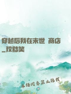 穿越后我在末世開商店